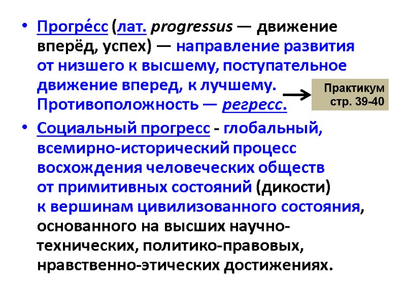 Прогре́сс (лат. progressus — движение вперёд, успех) — направление развития    